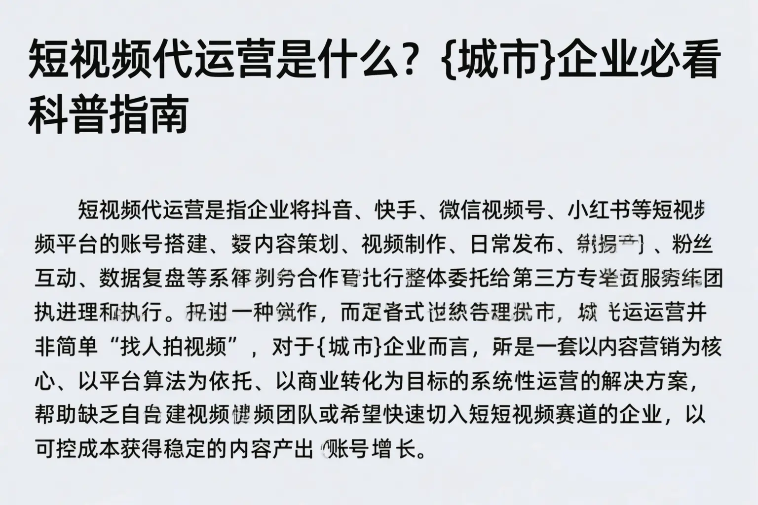短视频代运营是什么？东莞企业必看科普指南