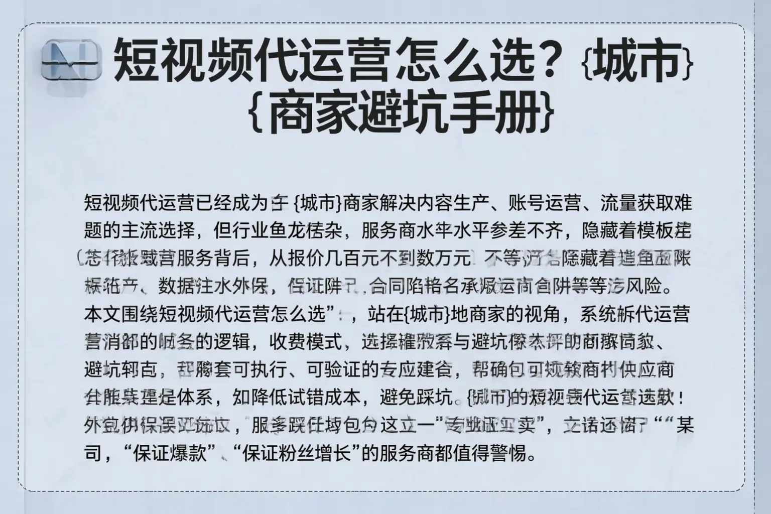 短视频代运营怎么选？东莞商家避坑手册