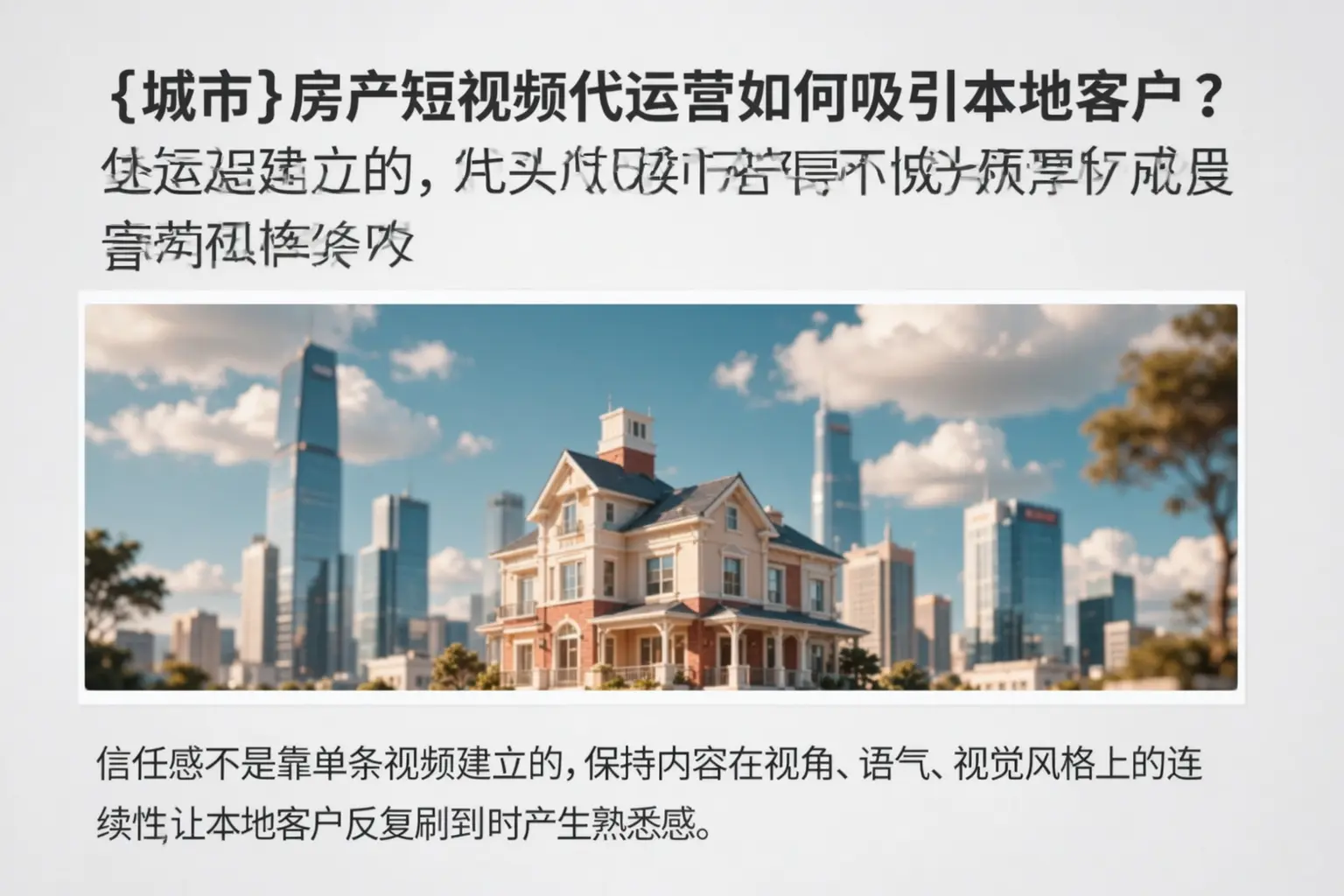 东莞房产短视频代运营如何吸引本地客户？