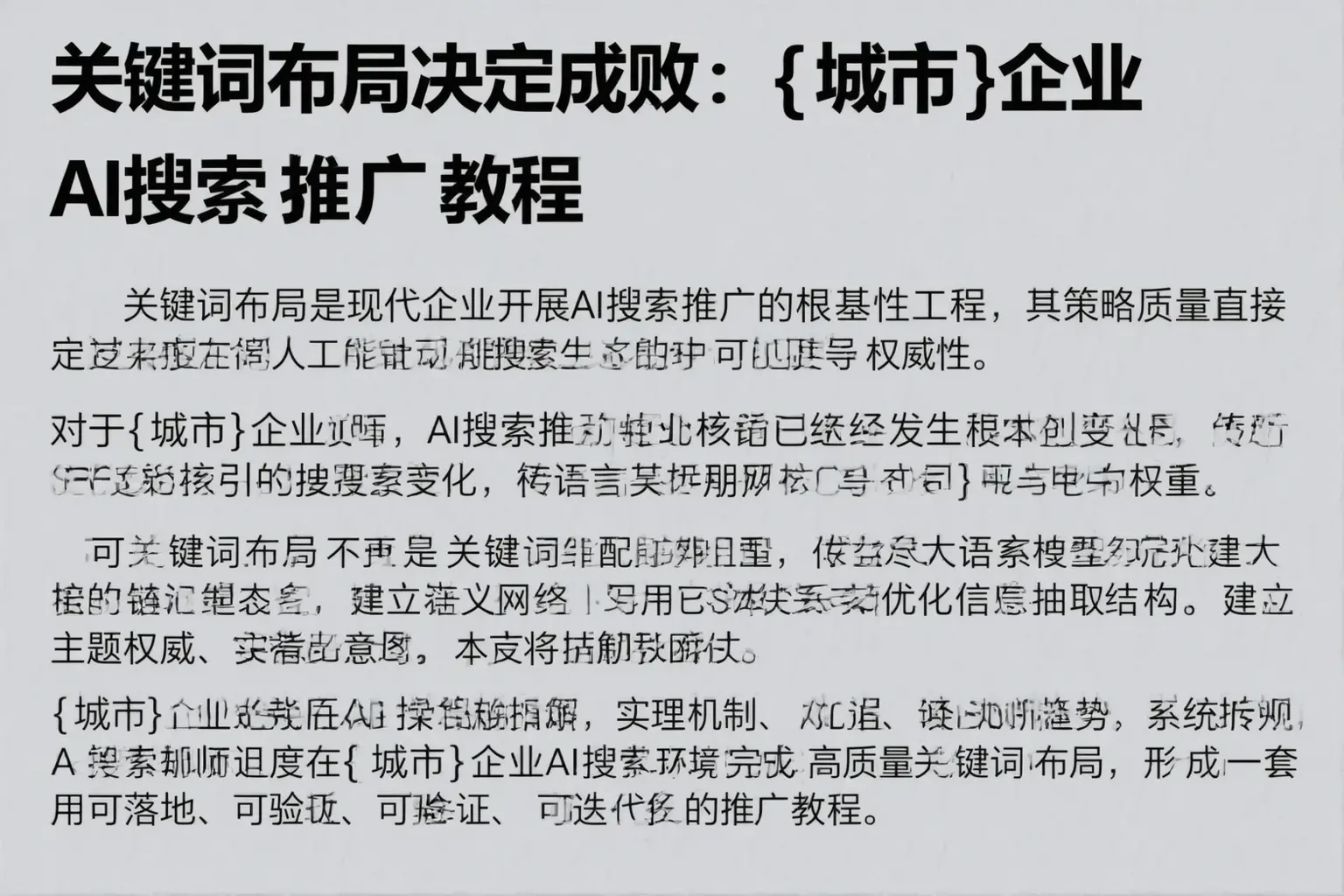 关键词布局决定成败：东莞企业AI搜索推广教程