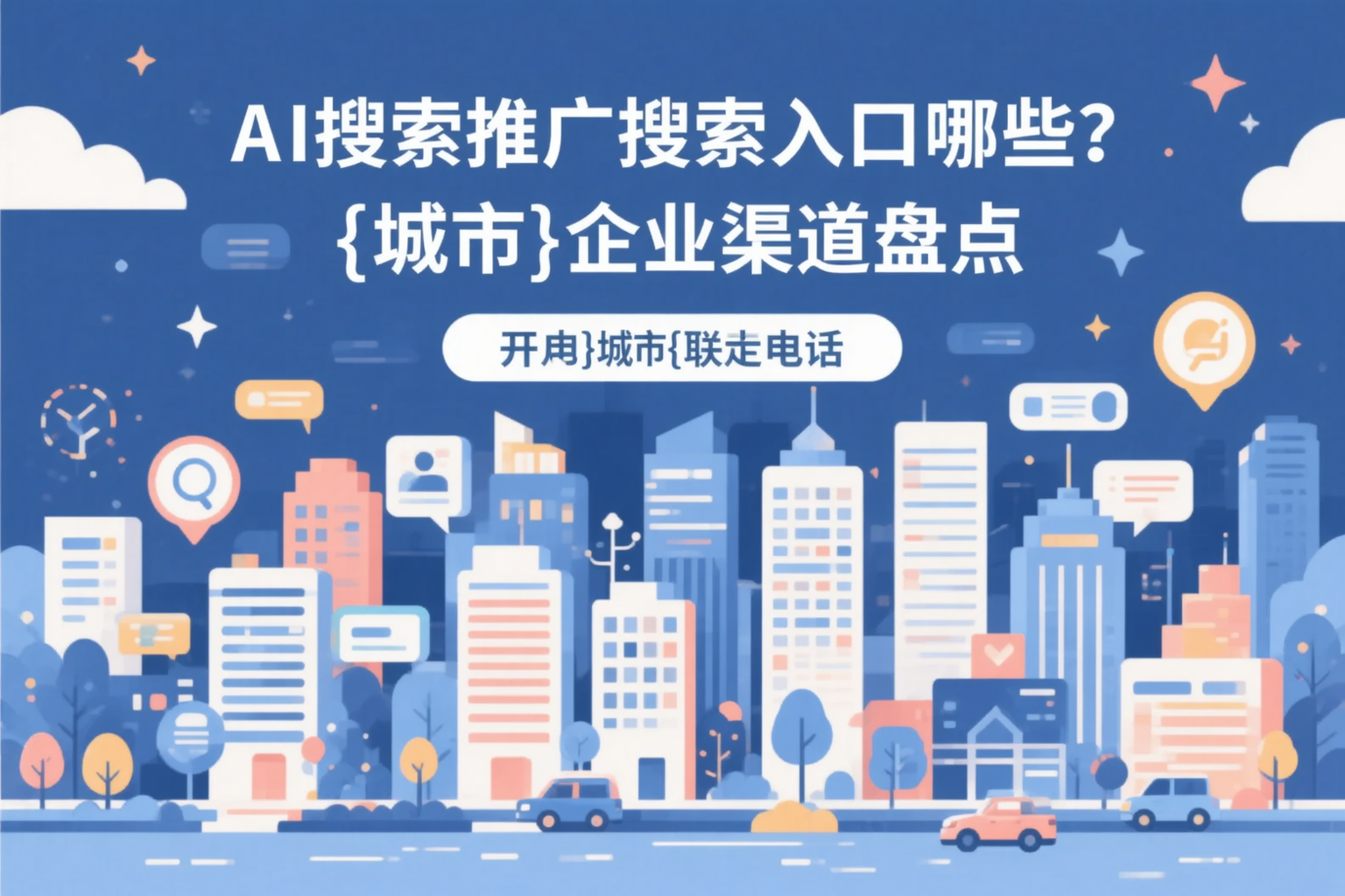 AI搜索推广的搜索入口有哪些？东莞企业渠道盘点