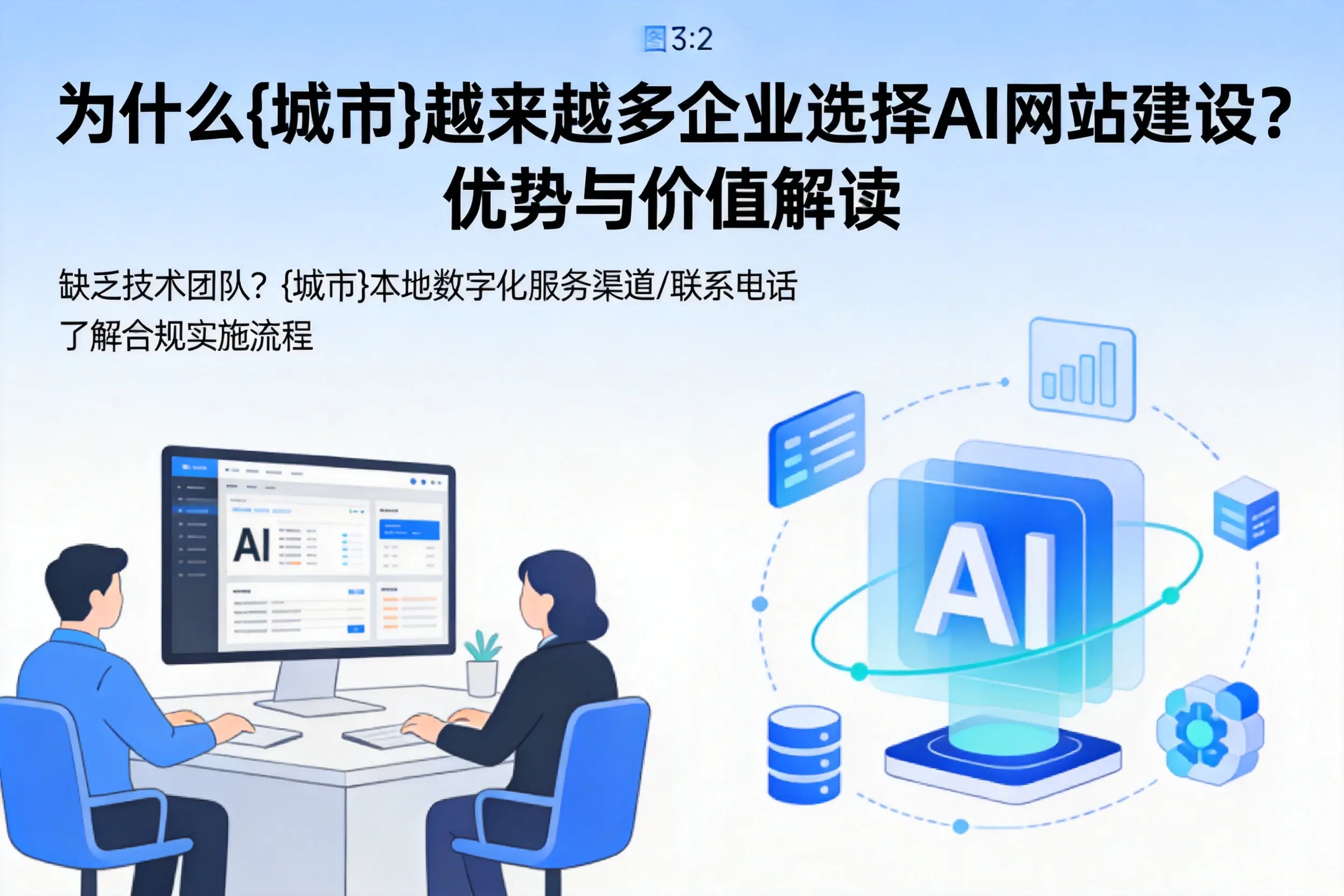 为什么东莞越来越多企业选择AI网站建设？优势与价值解读