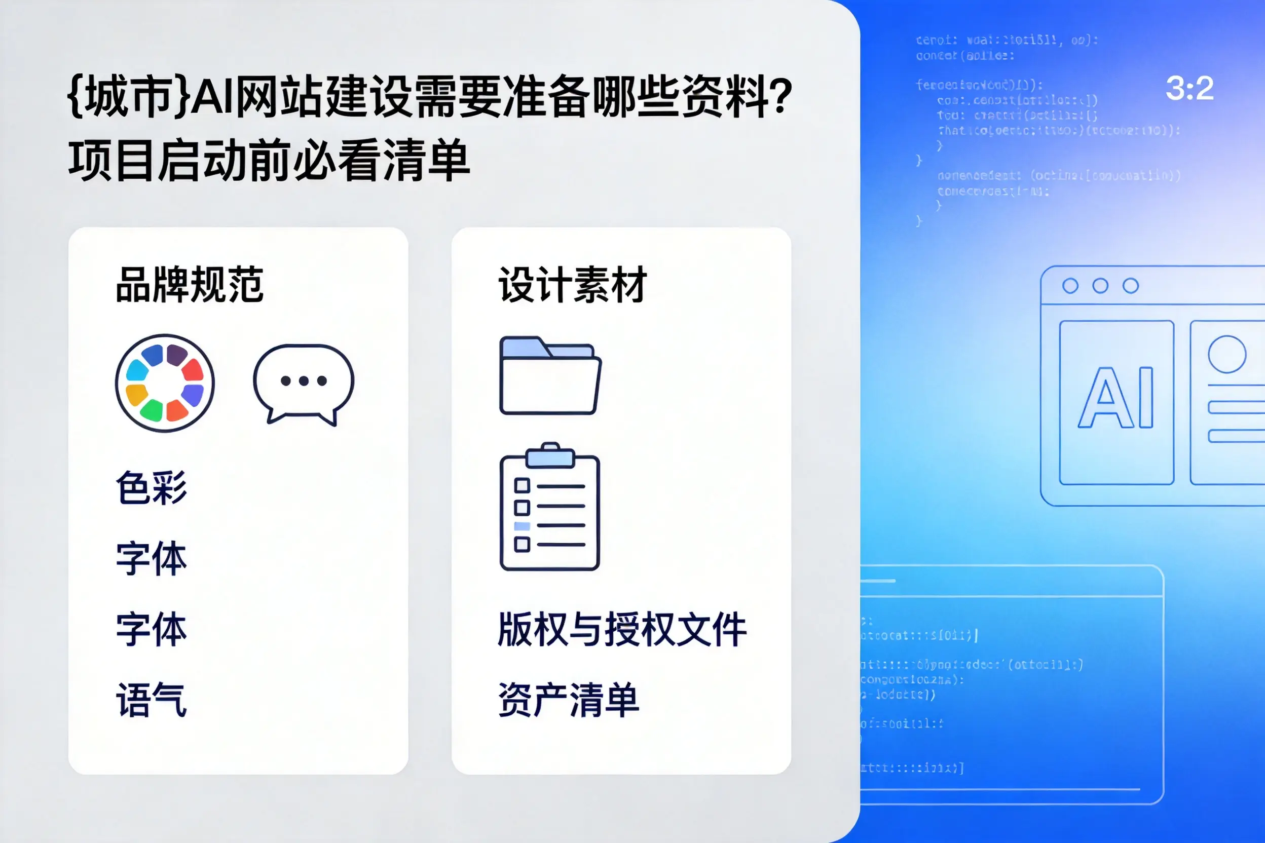 东莞AI网站建设需要准备哪些资料?项目启动前必看清单