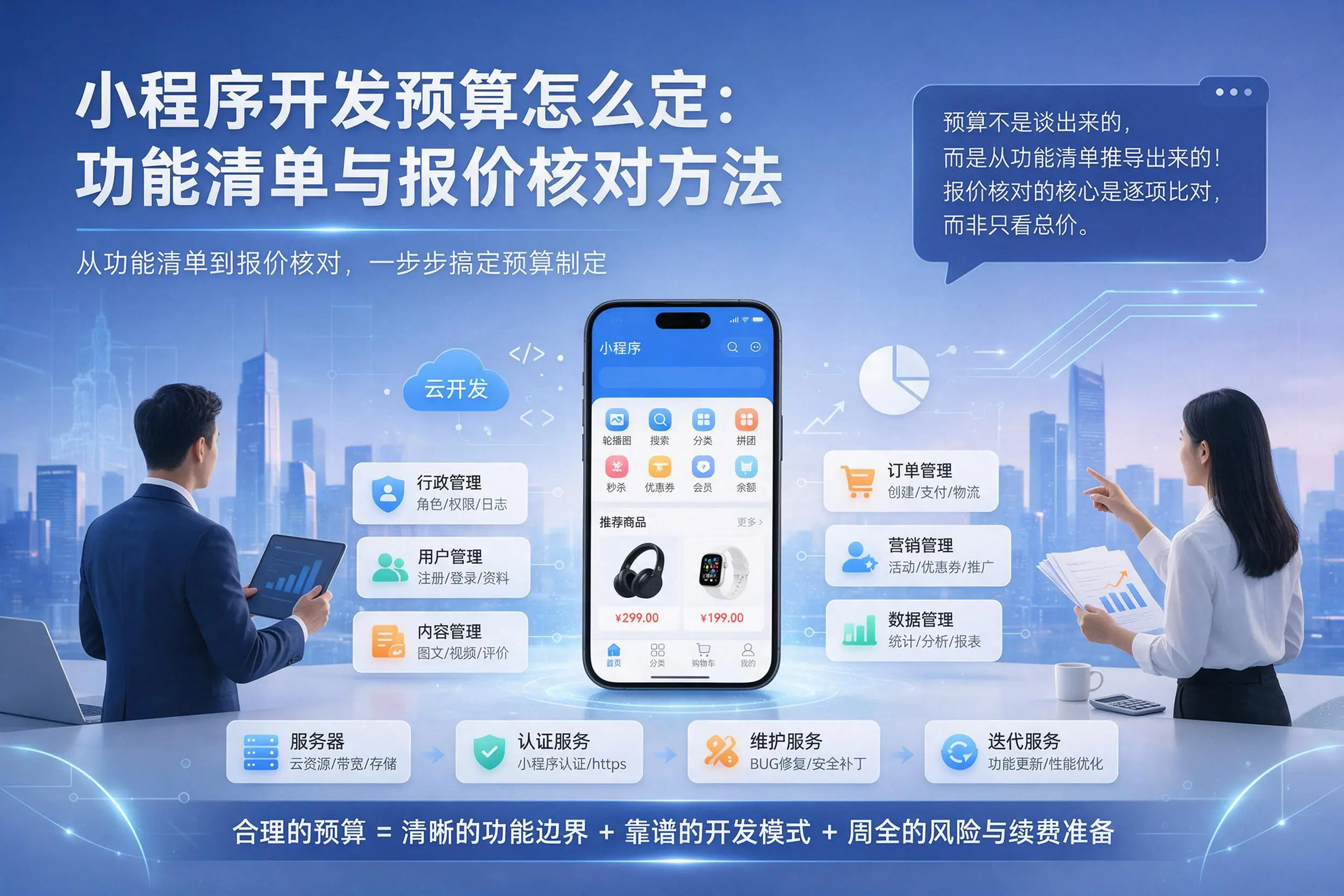 东莞小程序开发预算怎么定：功能清单与报价核对方法