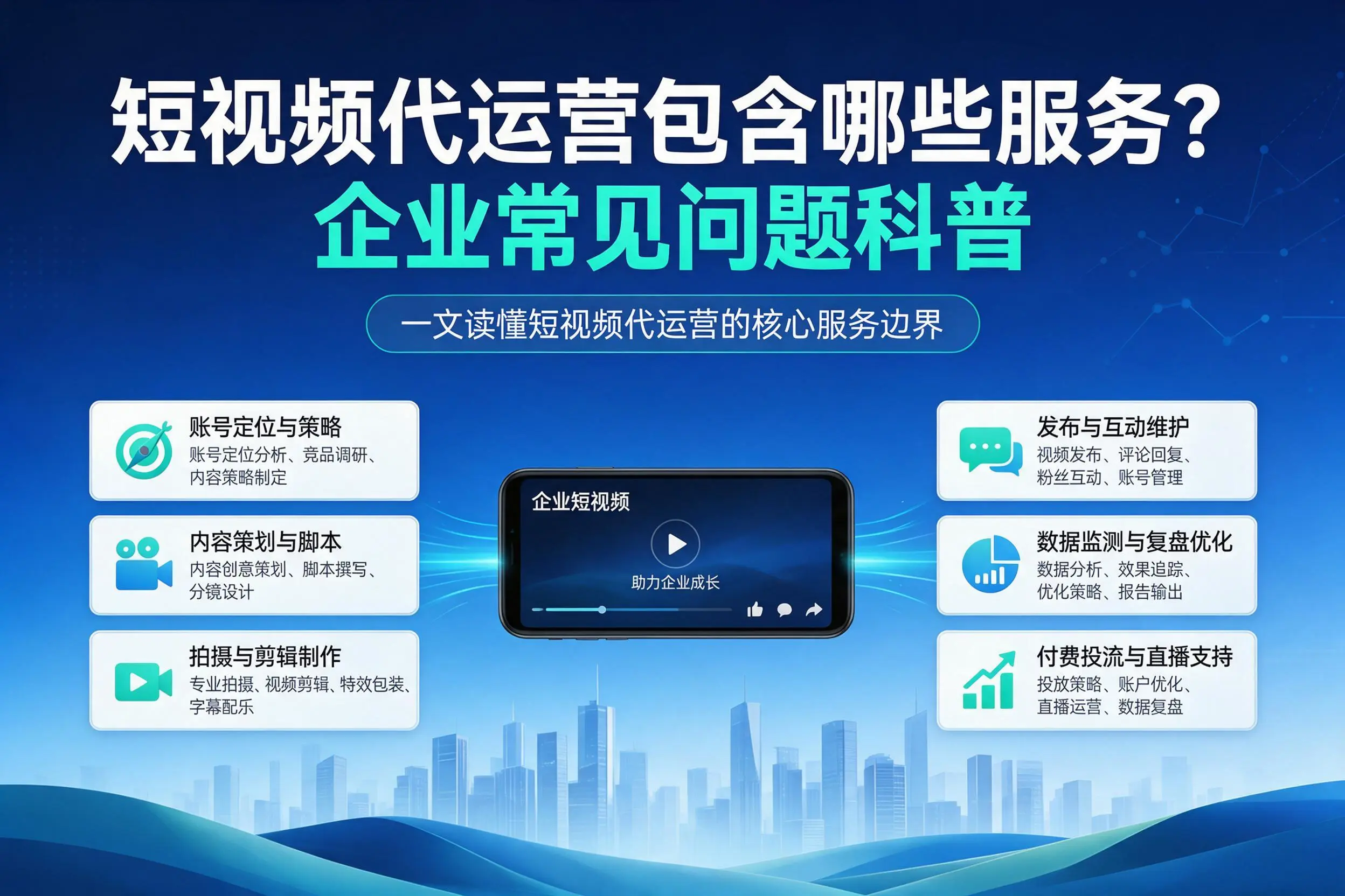 短视频代运营包含哪些服务？东莞企业常见问题科普