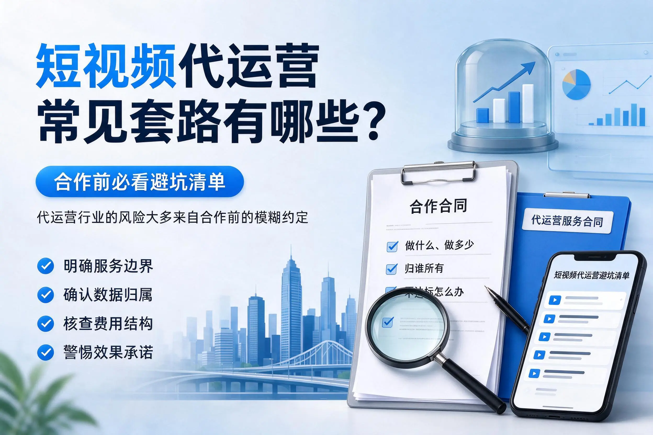 东莞短视频代运营常见套路有哪些？合作前必看避坑清单