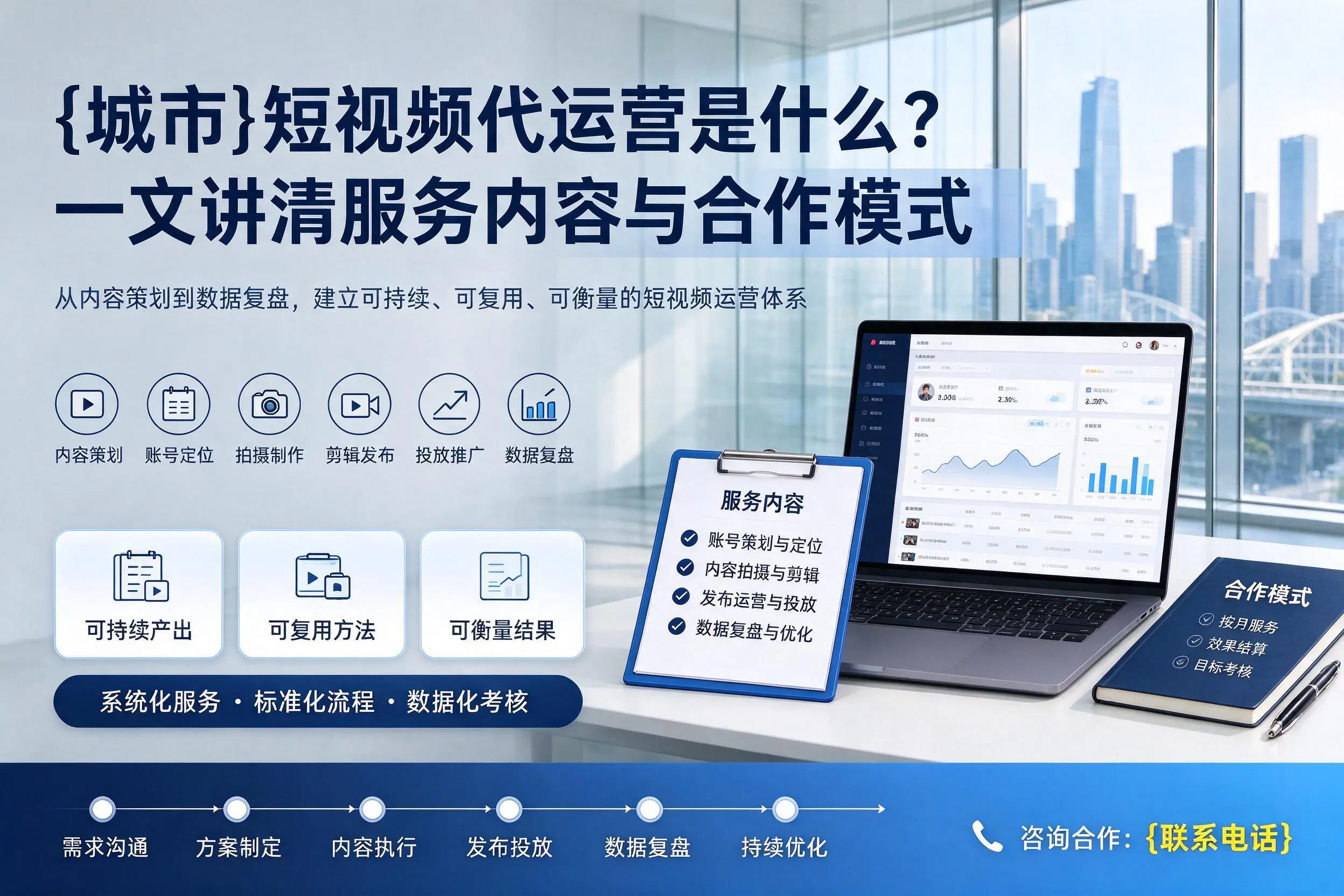 东莞短视频代运营是什么？一文讲清服务内容与合作模式
