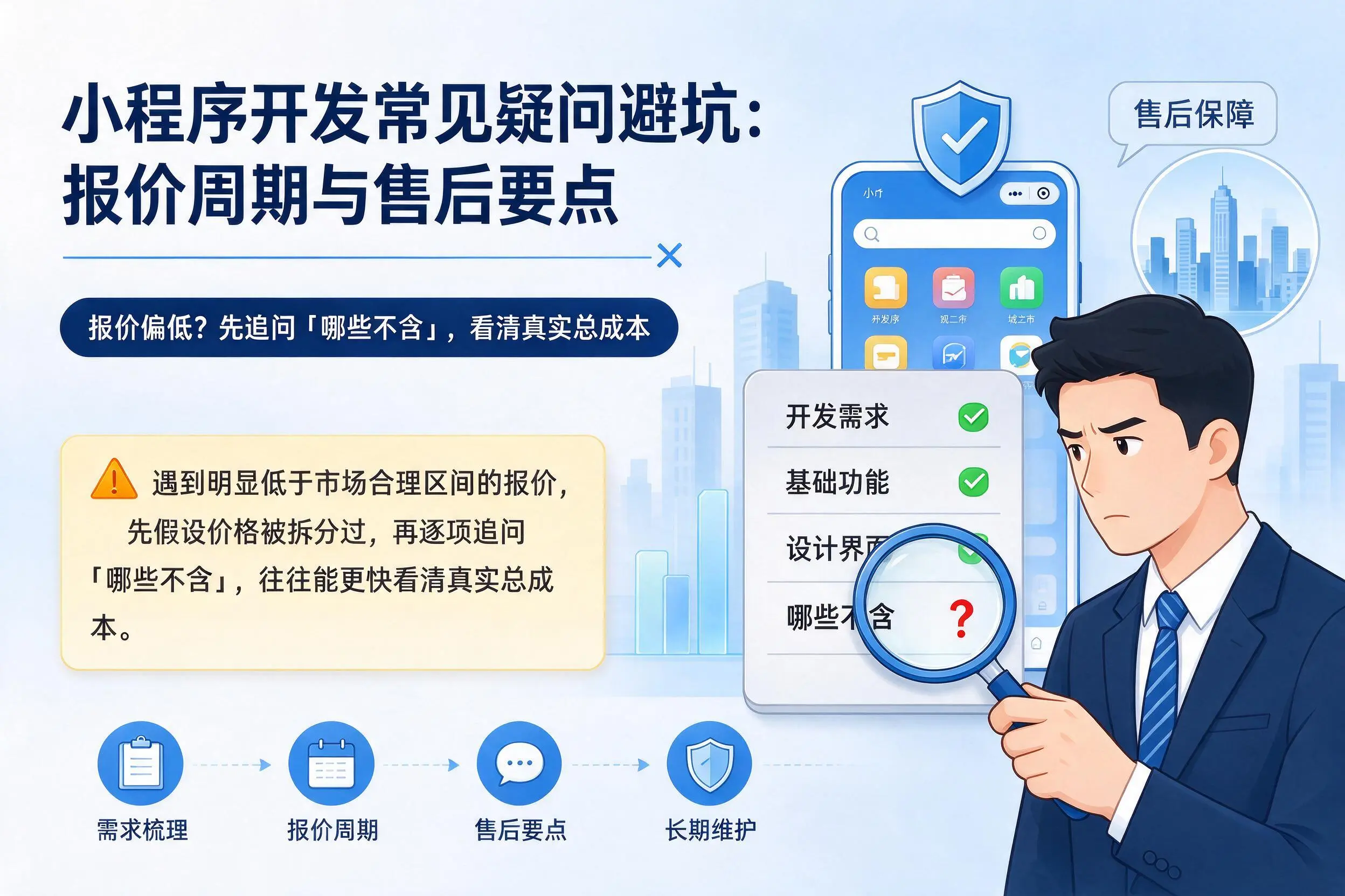 东莞小程序开发常见疑问避坑：报价周期与售后要点