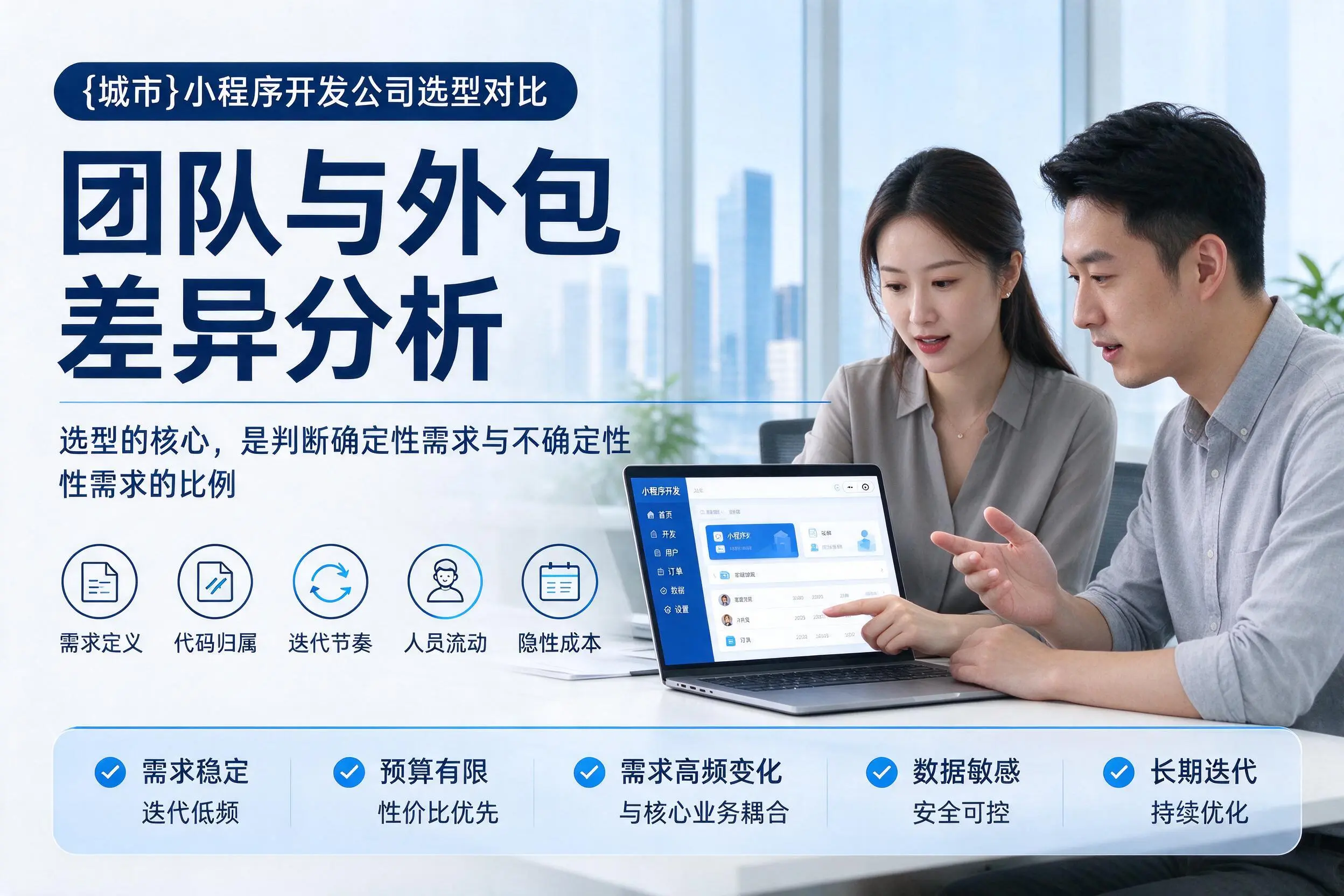 东莞小程序开发公司选型对比：团队与外包差异分析