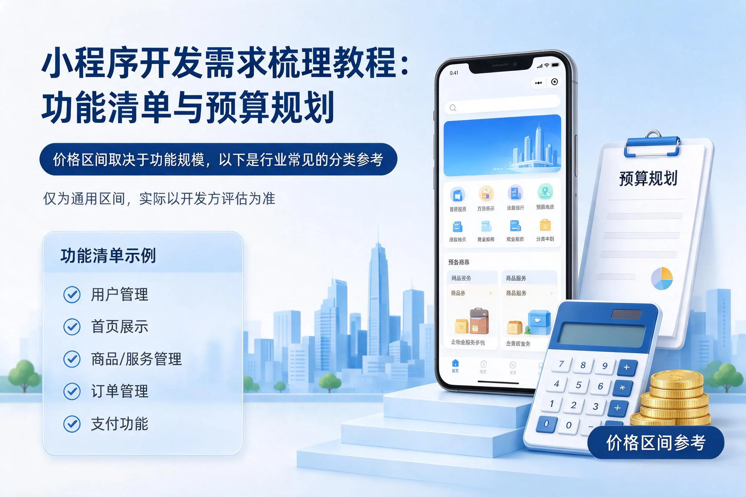 东莞小程序开发需求梳理教程:功能清单与预算规划